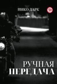 Обложка книги «Ручная передача»