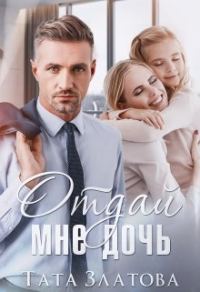 Обложка книги «Отдай мне дочь»