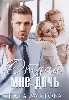 Обложка книги «Отдай мне дочь»