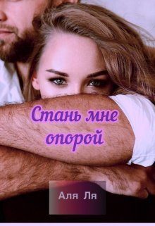 Обложка книги «Стань мне опорой (СИ)»