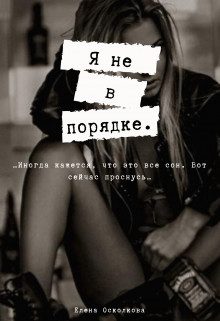 Обложка книги «Я не в порядке»