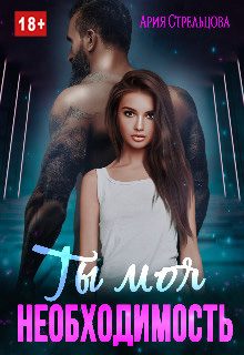 Обложка книги «Ты моя Необходимость»