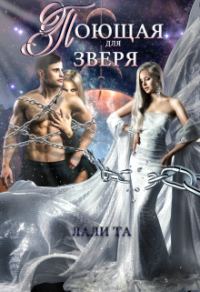Обложка книги «Поющая для Зверя»