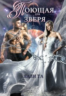 Обложка книги «Поющая для Зверя»