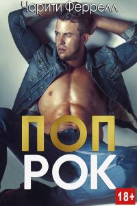 Обложка книги «Поп Рок»
