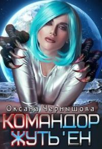 Обложка книги «Командор Жуть'ен»