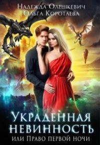 Обложка книги «Украденная невинность, или Право первой ночи»