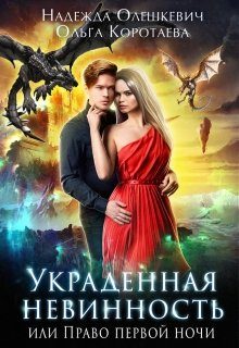 Обложка книги «Украденная невинность, или Право первой ночи»