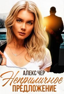 Обложка книги «Неприличное предложение»
