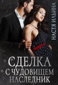 Обложка книги «Сделка с чудовищем. Наследник»