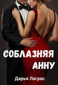Обложка книги «Соблазняя Анну»