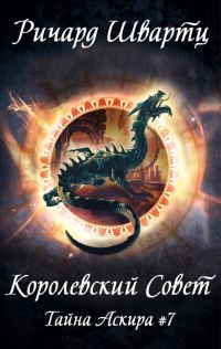 Обложка книги «Королевский Совет»