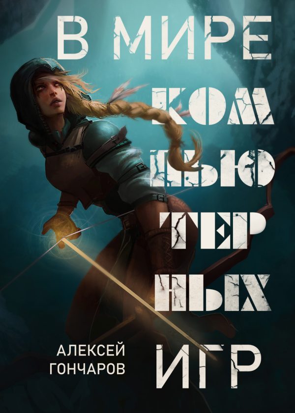 Обложка книги «В мире компьютерных игр»