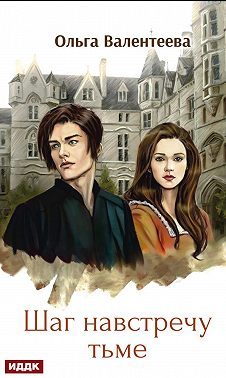 Обложка книги «Шаг навстречу тьме»
