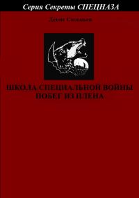 Обложка книги «Школа специальной войны. Побег из плена»