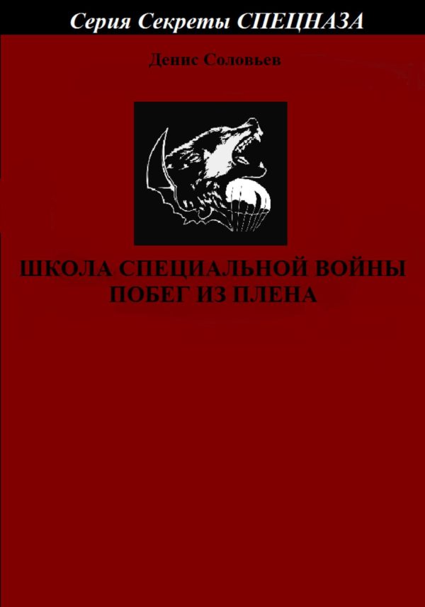 Обложка книги «Школа специальной войны. Побег из плена»