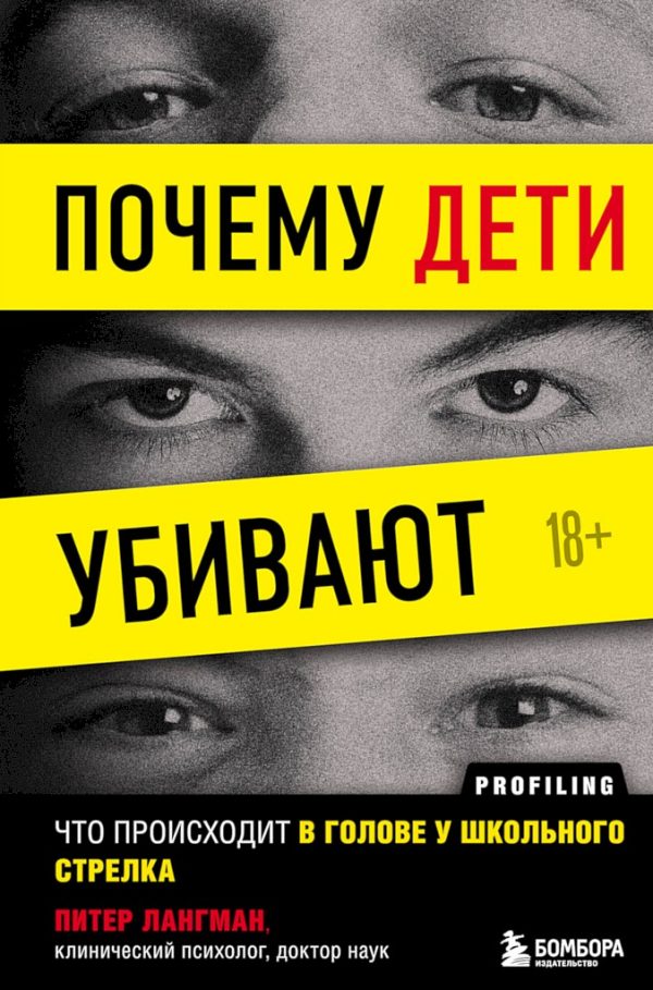 Обложка книги «Почему дети убивают. Что происходит в голове у школьного стрелка»