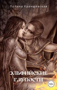 Обложка книги «Эльфийские глупости»