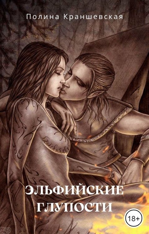 Обложка книги «Эльфийские глупости»