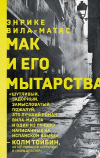 Обложка книги «Мак и его мытарства»