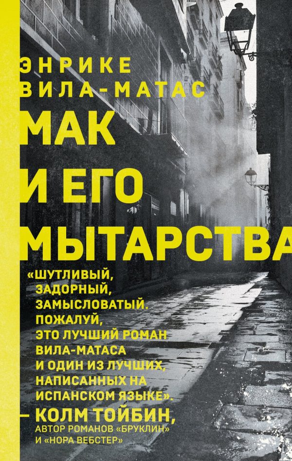 Обложка книги «Мак и его мытарства»