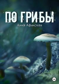 Обложка книги «По грибы»