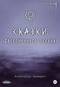 Обложка книги «Сказки Бесконечного Океана»