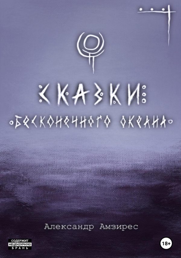 Обложка книги «Сказки Бесконечного Океана»