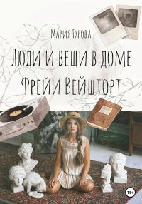 Обложка книги «Вещи и люди в доме Фрейи Вейшторт»