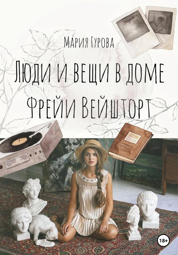 Обложка книги «Вещи и люди в доме Фрейи Вейшторт»