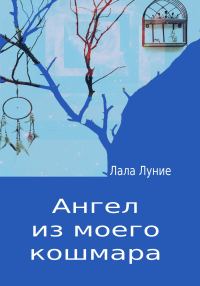 Обложка книги «Ангел из моего кошмара»
