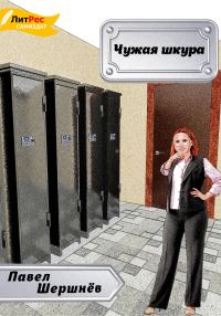 Обложка книги «Чужая шкура»