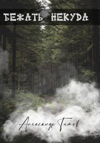 Обложка книги «Бежать некуда»