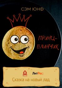Обложка книги «Принц-Блинчик»