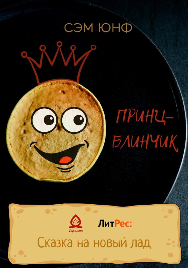 Обложка книги «Принц-Блинчик»