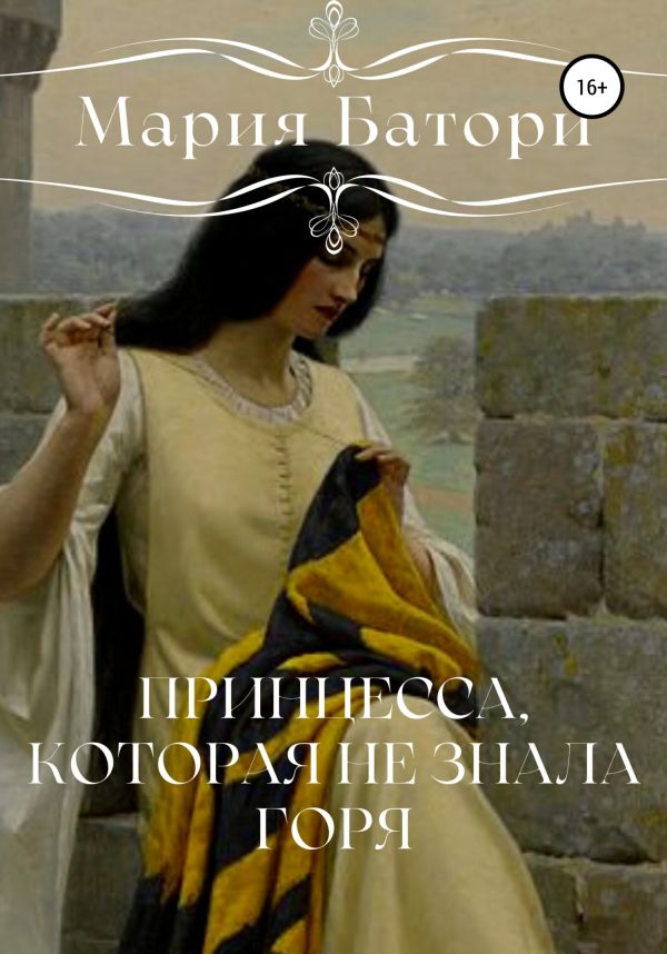 Обложка книги «Принцесса, которая не знала горя»