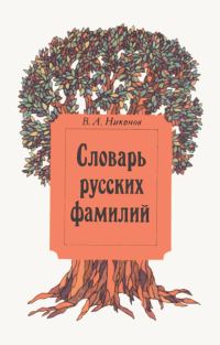 Обложка книги «Словарь русских фамилий»