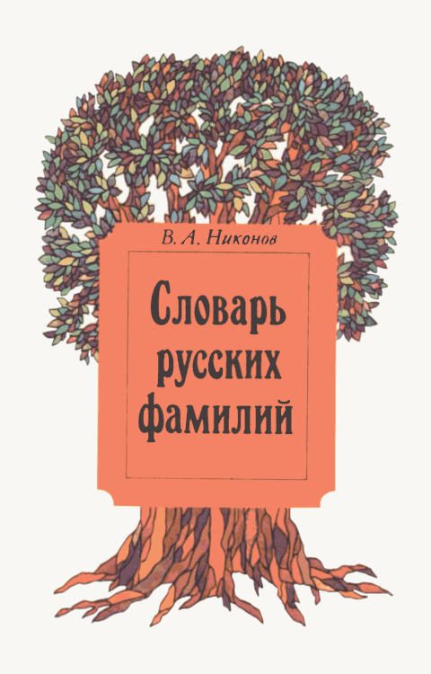 Обложка книги «Словарь русских фамилий»