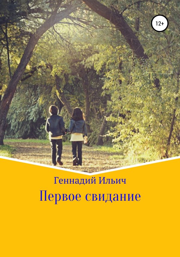 Обложка книги «Первое свидание»
