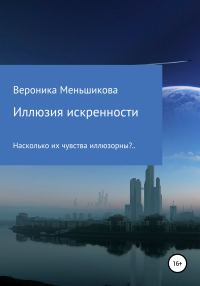 Обложка книги «Иллюзия искренности»