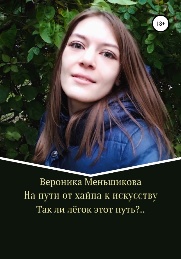Обложка книги «На пути от хайпа к искусству»