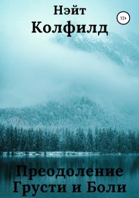 Обложка книги «Преодоление Грусти и Боли»