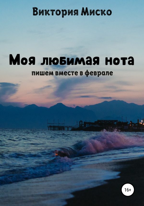 Обложка книги «Моя любимая нота»
