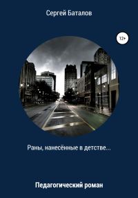 Обложка книги «Раны, нанесенные в детстве»