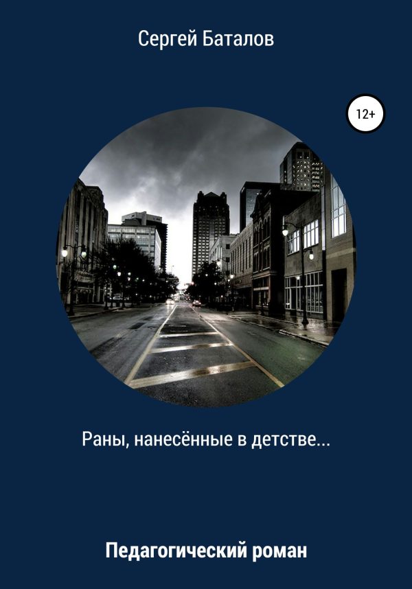 Обложка книги «Раны, нанесенные в детстве»
