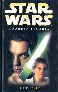 Обложка книги «Планета-бродяга»