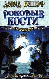Обложка книги «Роковые кости»