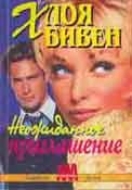 Обложка книги «Неожиданное приглашение»