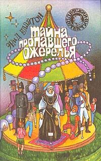 Обложка книги «Тайна пропавшего ожерелья»