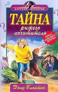 Обложка книги «Тайна рыжего похитителя»